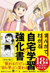 まんがでわかる自宅学習の強化書 [本]