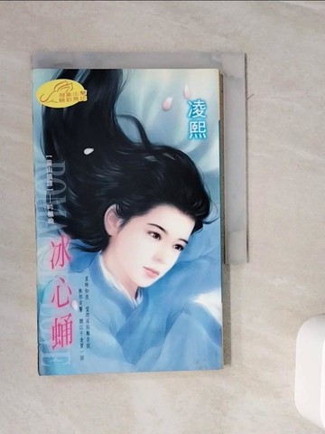 【書寶二手書T7／言情小說_WME】冰心蛹：靈山情譜 3  吟楓曲_凌熙