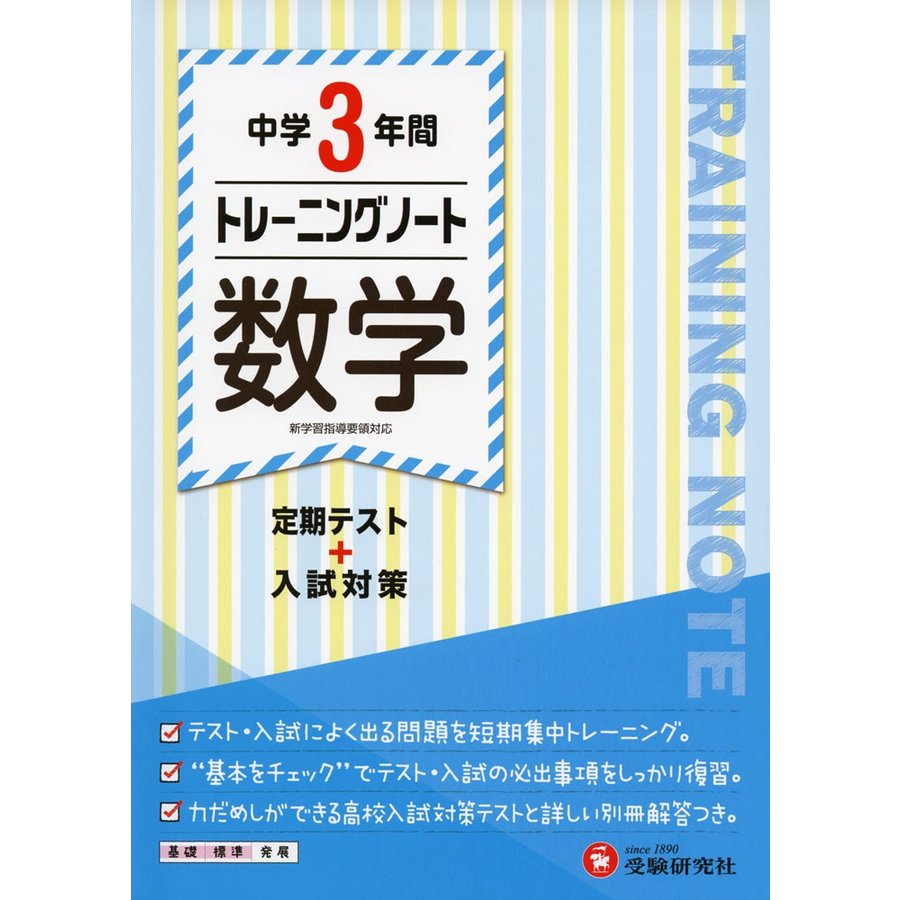 中学3年間 トレーニングノート 数学 定期テスト 入試対策