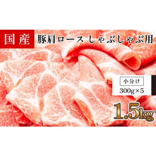 ふるさと納税 高知県 高知市 国産豚　肩ロースしゃぶしゃぶ用(約1.5kg)