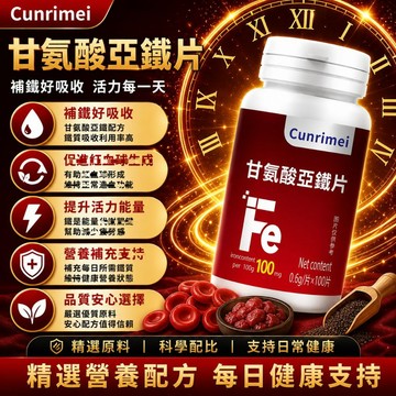 Cunrimei品牌 紅潤補鐵 甘氨酸亞鐵 素食 100粒/瓶 檸檬酸 維生素C 女性保健 全球安心購