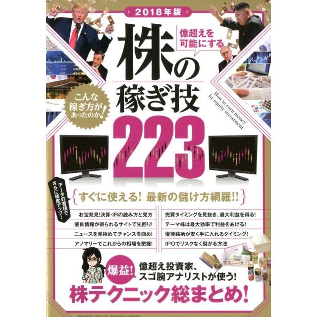 億超えを可能にする株の稼ぎ技223 2018年版