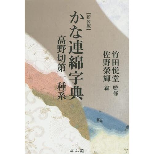 かな連綿字典 高野切第一種系 新装版