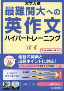 大学入試 最難関大への英作文 ハイパートレーニング