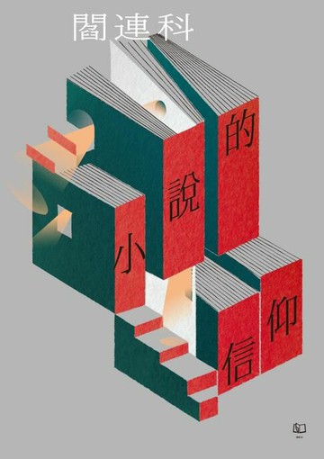 【電子書】小說的信仰