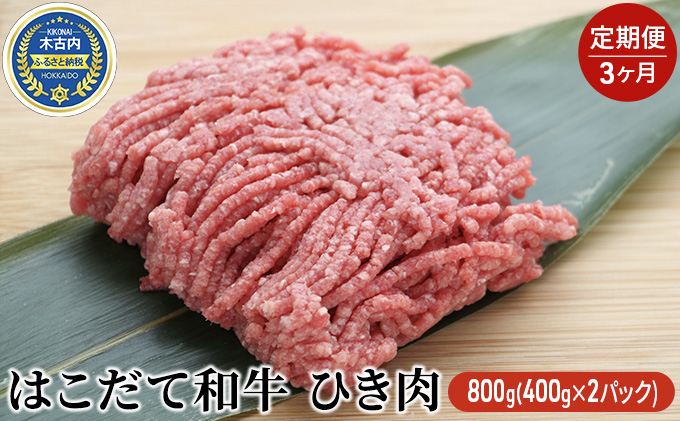 定期便 3ヵ月連続3回 はこだて和牛 ひき肉 400g×2袋 計2.4kg 北海道 和牛 あか牛 牛肉 お肉 肉 ビーフ 赤身 挽き肉 ネック スネ ウデ 国産 味付き ハンバーグ 冷凍 お取り寄せ ギフト ご当地 グルメ 久上工藤商店