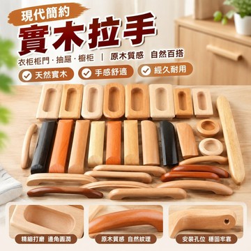 熱賣熱賣🔥直營五金 現代簡約美式衣柜柜門原木拉手抽屜櫥柜實木圓形拉手橋型木質把手