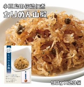 ちりめん山椒 90g×23個 小豆島の伝統佃煮 亜味撰 国内加工 おかず ご飯のお供 ちりめんじゃこ じゃこ佃煮 おつまみ