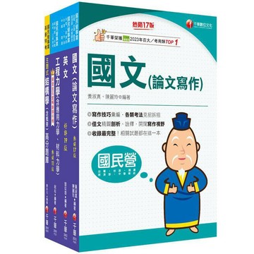 <麗文校園購>2025[土木類]經濟部所屬事業機構(台電/中油/台水/台糖)新進職員聯合甄試課文版套書   9786264270724