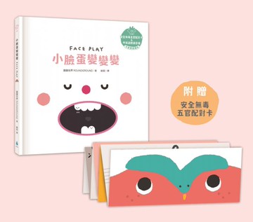小臉蛋變變變【溫柔系幼兒啟蒙互動繪本】（附安全無毒五官配對卡＋中英雙語＋QRcode朗讀音檔）【城邦讀書花園】