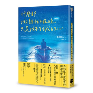 什麼都找得到的夜晚，只是找不到我的心