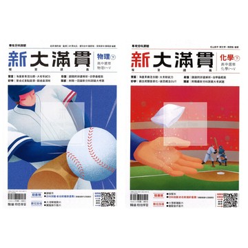 115高中分科.翰林新大滿貫複習講義物理下.化學下.分科測驗.隨書附贈詳解本.大考解題影片.專攻分科