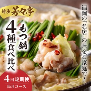 博多芳々亭　もつ鍋4種食べ比べ　4回（毎月）コース　04T-016