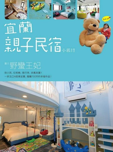宜蘭親子民宿小旅行[二手書_良好]
