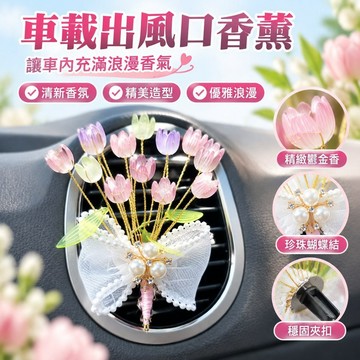 創意車載出風口香薰網紅汽車空調輕奢香水夾車內裝飾鬱金香擺件 1JPC