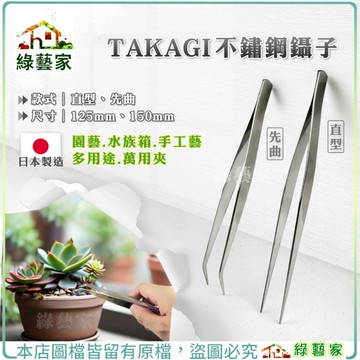 【綠藝家】TAKAGI不鏽鋼鑷子(日本製)鑷子夾-125MM-直型、先曲