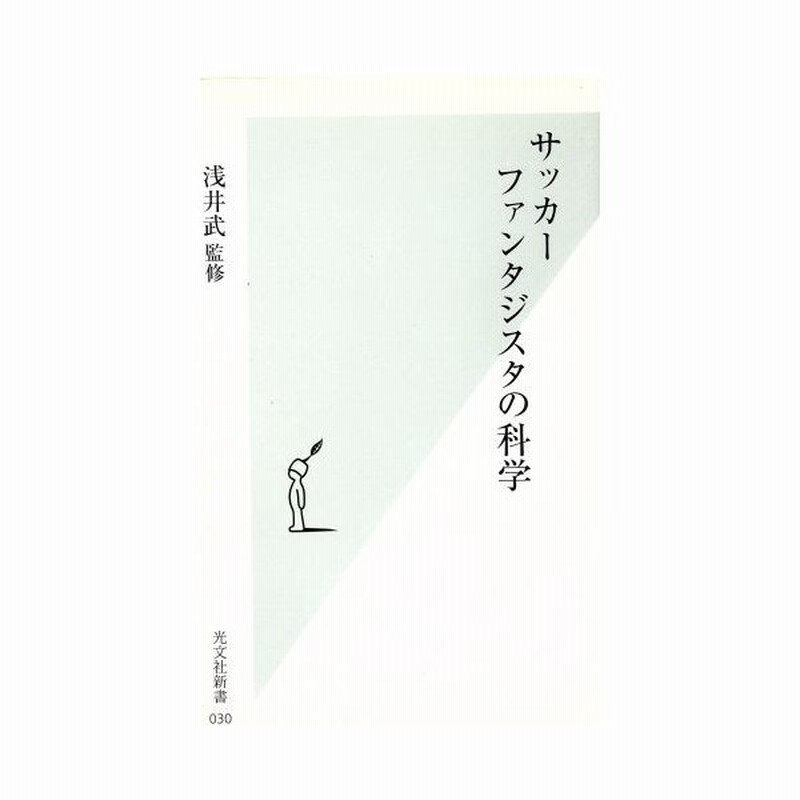 サッカー ファンタジスタの科学 光文社新書 浅井武 その他 通販 Lineポイント最大0 5 Get Lineショッピング