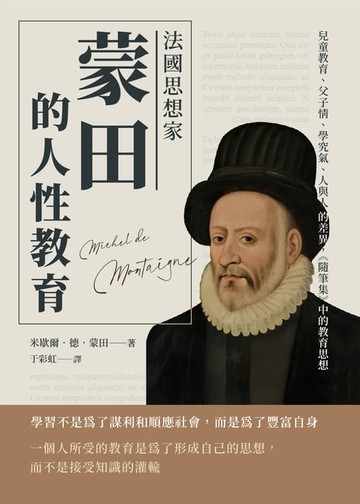 【電子書】法國思想家蒙田的人性教育：兒童教育、父子情、學究氣、人與人的差異，《隨筆集》中的教育思想
