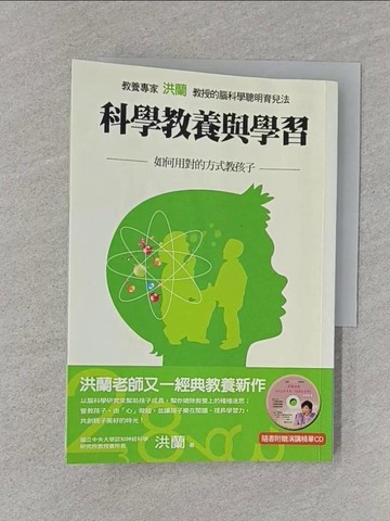【書寶二手書T1／家庭_RHJ】科學教養與學習-如何用對的方式教孩子_洪蘭