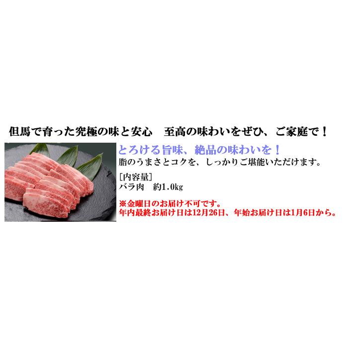 但馬牛 バラ肉　約1.0kg＜兵庫県産＞