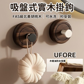 UFORE｜現貨隔日達｜胡桃木吸盤掛鉤 實木掛鉤 木頭掛勾 牆壁掛鉤 免釘掛鉤 圓鉤 吸盤掛勾 門後無痕掛鉤 鑰匙掛鉤