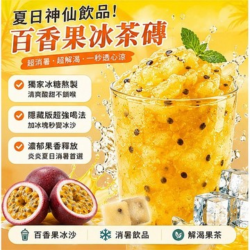 CHILL愛吃 冰糖百香果茶磚 (單顆包裝)｜酸甜解膩 百香冰茶 冰涼果茶 搭配氣泡水/冰沙 夏日消暑飲品 928福利社