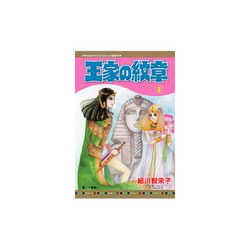 王家の紋章 3