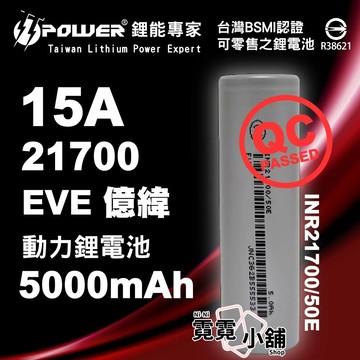 EVE 億緯 INR21700 50E 5000mAh 15A 動力 21700 鋰電池 BATTERY