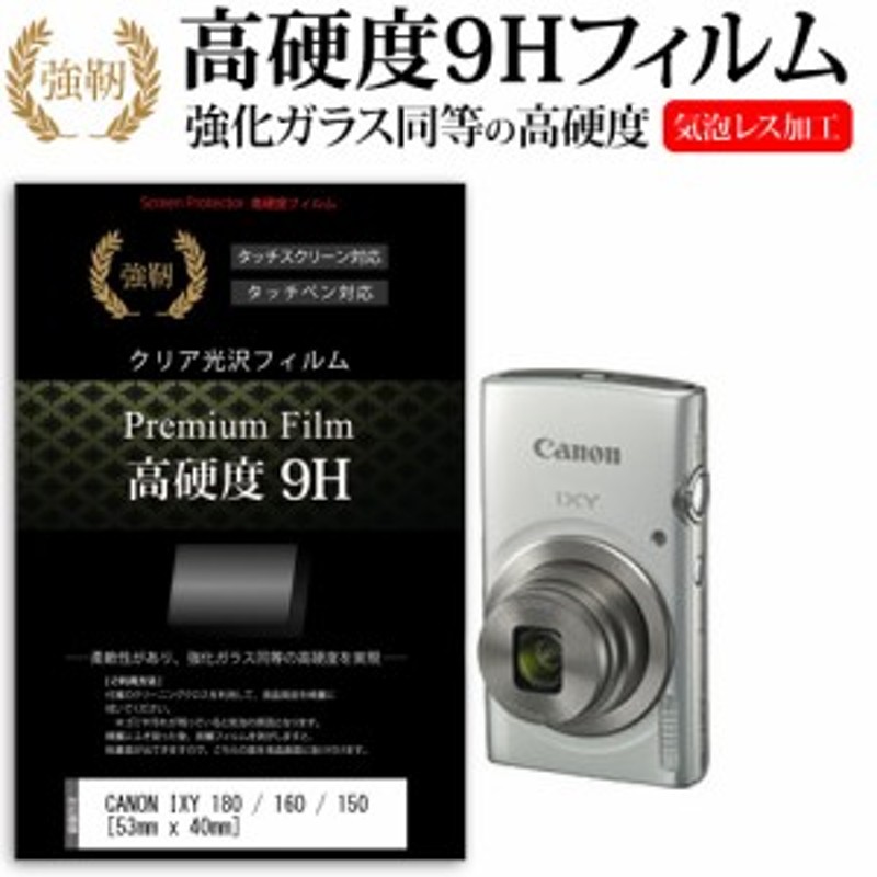 CANON IXY 180 160 150 53mm x 40mm 強化ガラス と 同等の 高硬度9H 液晶保護フィルム デジカメ デジタルカメラ  一眼レフ メール便送 通販 LINEポイント最大4.0%GET | LINEショッピング