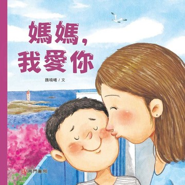 媽媽 ，我愛你[二手書_良好]