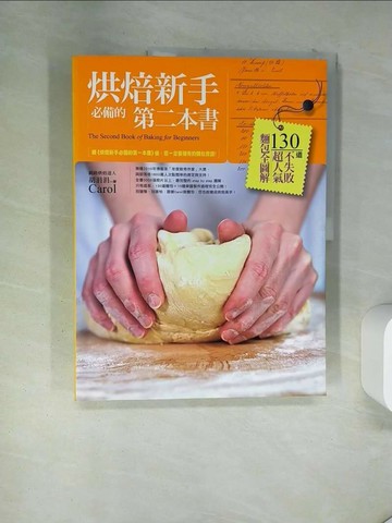 【書寶二手書T4／餐飲_TX1】烘焙新手必備的第二本書-130道不失敗超人氣麵包全圖解_胡涓涓