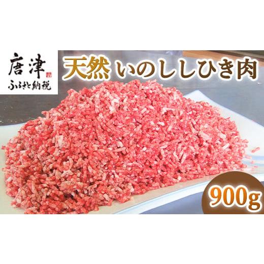 ふるさと納税 佐賀県 唐津市 天然いのししひき肉 300g×3パック(合計900g) ハンバーグなど 生肉 冷凍 ジビエ 「2023年 令和5年」