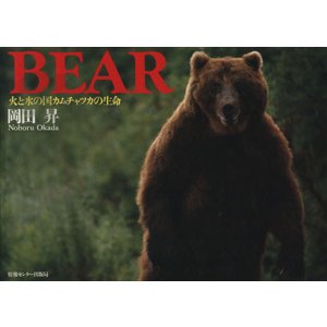 写真集　ＢＥＡＲ 火と水の国カムチャツカの生命／岡田昇(著者)