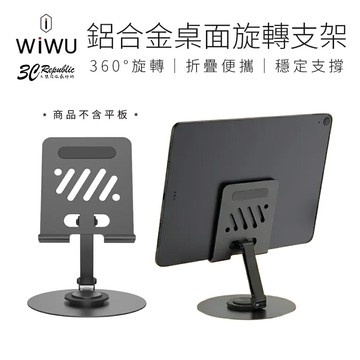 WiWU 鋁合金 桌面 360° 無死角 旋轉 可折疊 支架 ZM013 適 12.9 13 吋