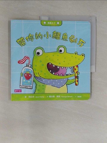 【書寶二手書T1／少年童書_Y7T】帶你的小鱷魚刷牙_Jane Clarke