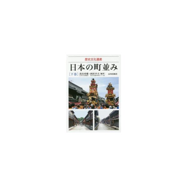 日本の町並み 歴史文化遺産 下巻 苅谷勇雅 編著 西村幸夫