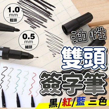 台灣出貨🔥雙頭油性簽字筆 油性簽字筆 雙頭簽字筆 記號筆 簽字筆 粗筆 細筆 雙頭粗細筆 紅筆 藍筆 黑筆 油性筆