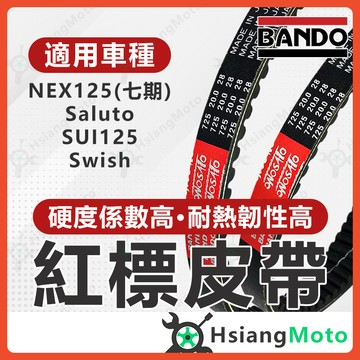 【翔好機車】BANDO 阪東皮帶 Saluto SUI125 Swish NEX125 皮帶 台鈴機車 機車傳動皮帶