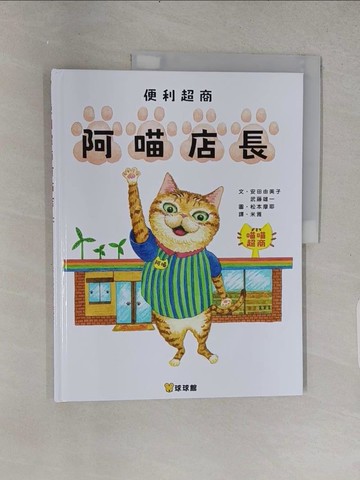 【書寶二手書T1／少年童書_YSS】便利超商阿喵店長_松本摩耶