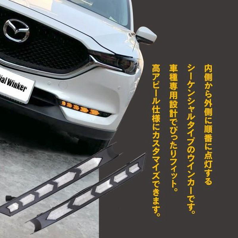 AZ) マツダ CX-5 KF/CX-8 KG シーケンシャルウインカー ウィンカー LED やじるし デイライト | LINEブランドカタログ