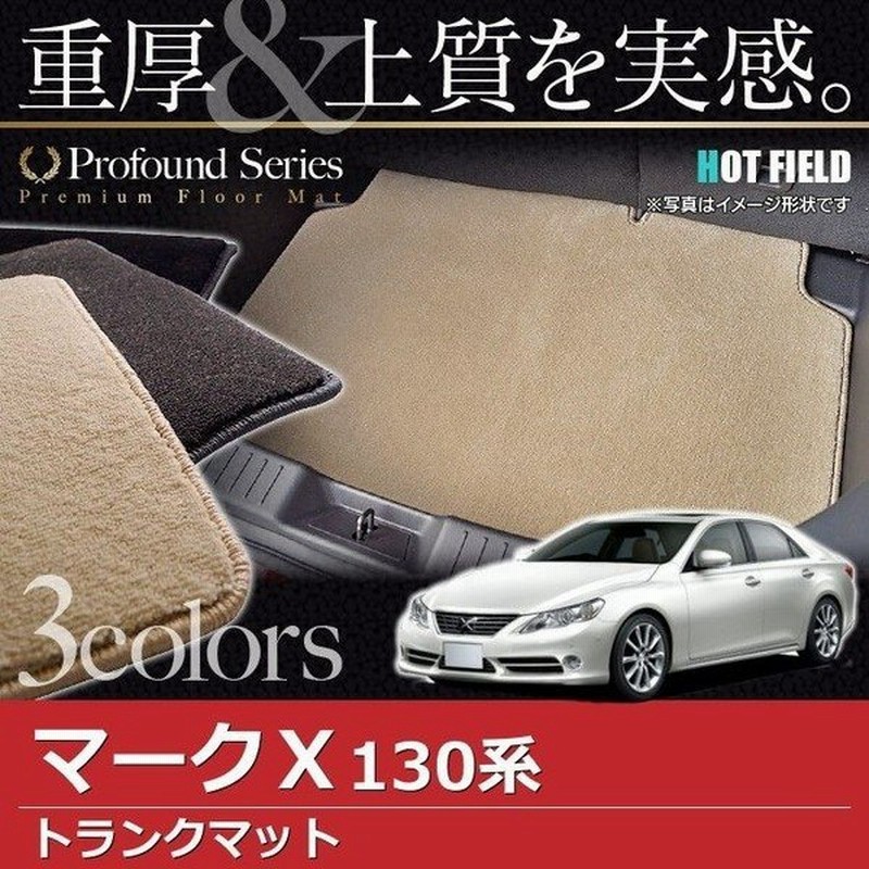 トヨタ マークx トランクマット ラゲッジマット 130系 車 マット おしゃれ カーマット 重厚profound 光触媒抗菌加工 送料無料 通販 Lineポイント最大0 5 Get Lineショッピング