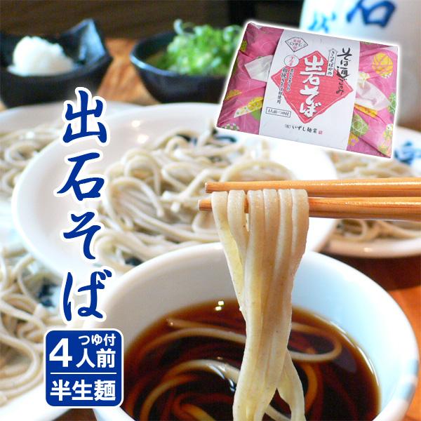 お歳暮 そば 年越しそば 出石そば お土産 蕎麦 4人前 送料無料