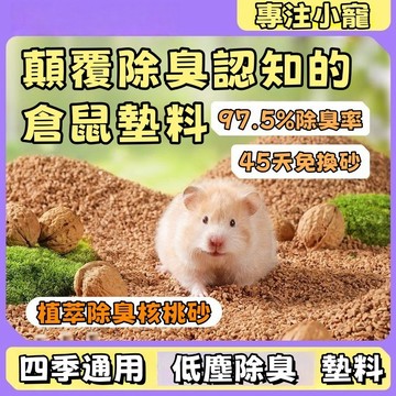 台灣出貨 天然核桃砂 倉鼠核桃砂 倉鼠墊料 核桃沙 核桃砂 核桃沙墊料 倉鼠核桃沙 核桃砂墊料 倉鼠用品 倉鼠除臭
