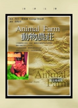 動物農莊[二手書_良好]