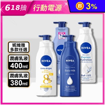 【NIVEA妮維雅】潤膚乳液(亮白彈潤Q10 /絲滑瑩亮/水潤清透/深層修護)