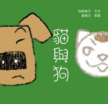 【電子書】貓與狗