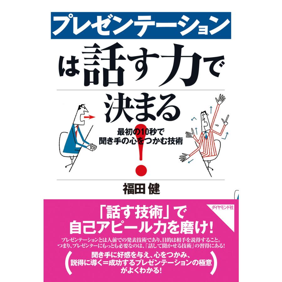 プレゼンテーションは話す力で決まる 福田健