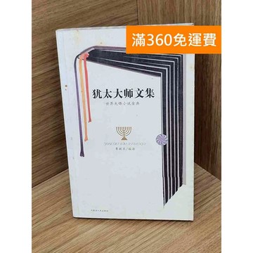 【雷根360免運】【送贈品】猶太大師文集 #七成新 #八成新【P-P2178】