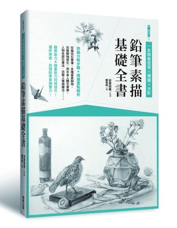 鉛筆素描基礎全書：一本學會透視ｘ構圖ｘ光影【二手書_良好】TAAZE讀冊生活