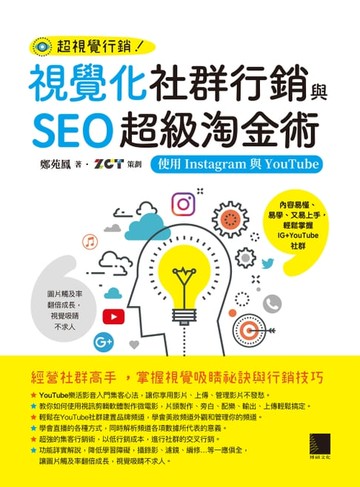 【電子書】視覺化社群行銷與SEO超級淘金術：使用Instagram與YouTube